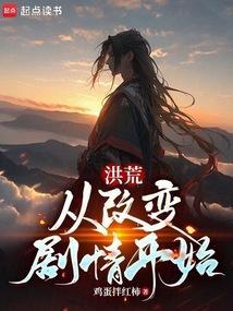 从洪荒写到现代的
