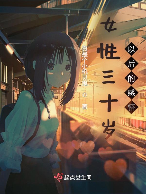 女人30岁后的人生感悟