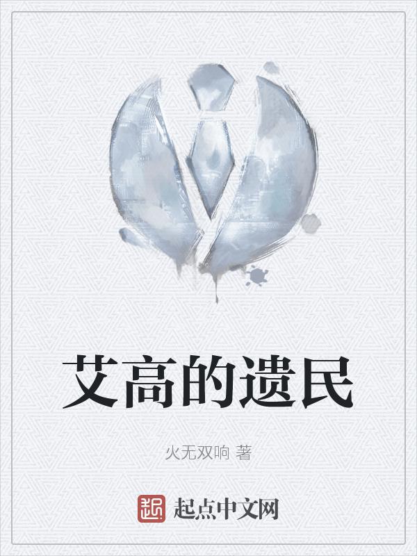 艾高长什么样