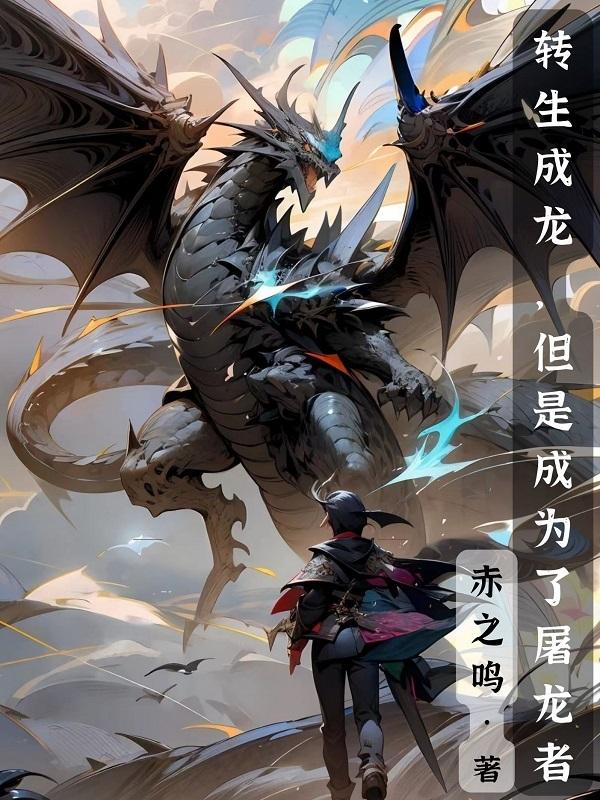 转生成为龙的动漫