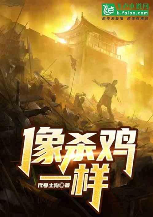 感觉杀鸡很残忍