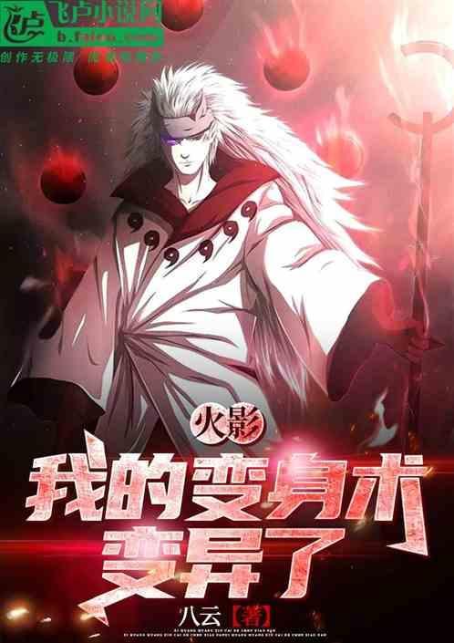 火影变身
