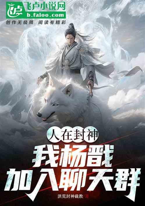 穿越杨戬加入聊天群