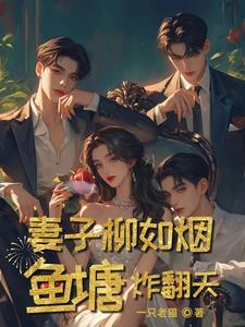 主角柳如烟的