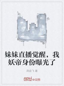 我妹做直播养我免费