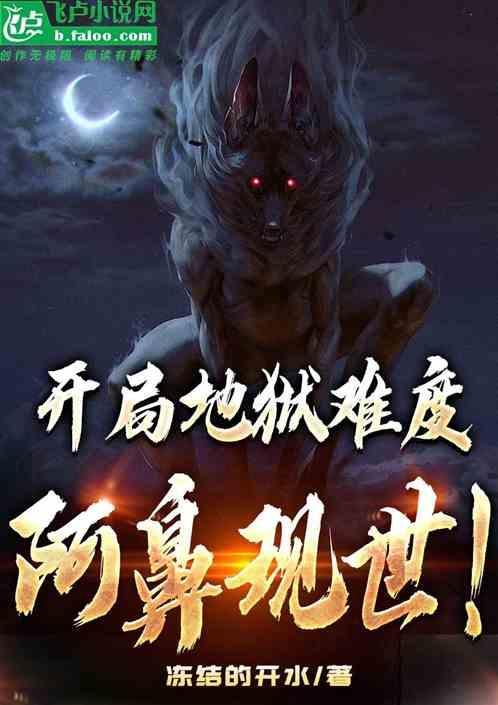 我开局就是地狱