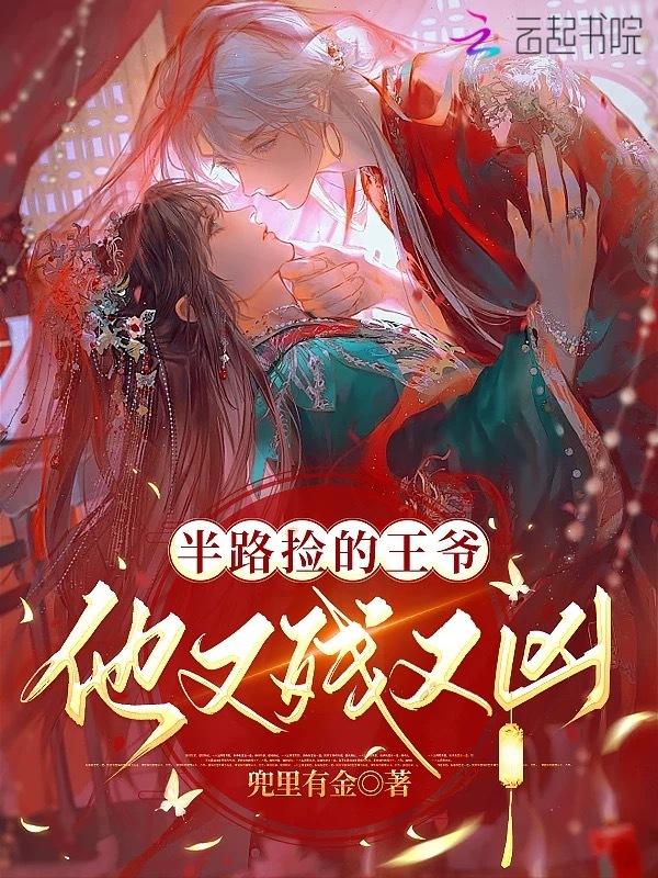 半路捡到爱
