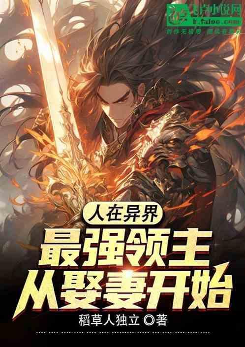 在异界当领主的