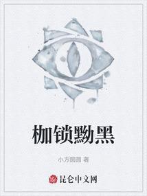 枷锁原名