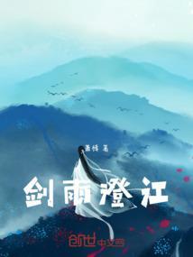 剑雨出自哪部