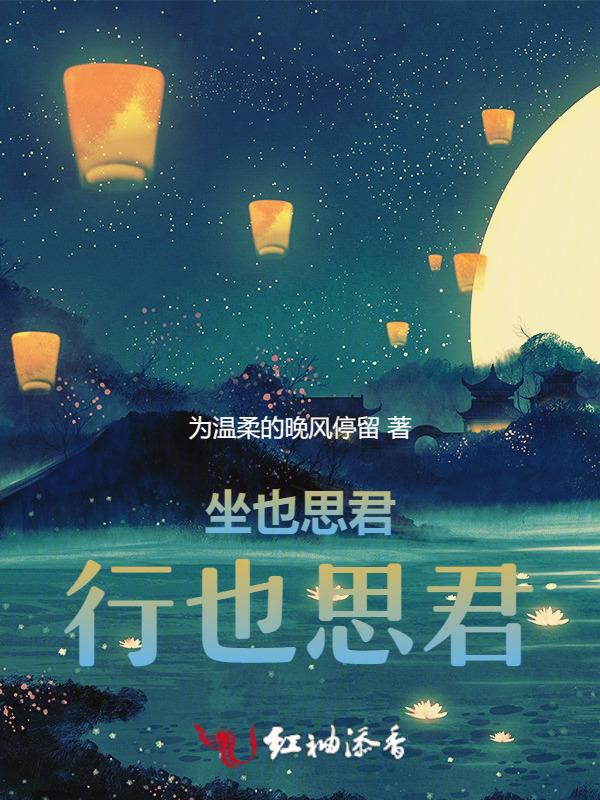 行也思君是啥意思