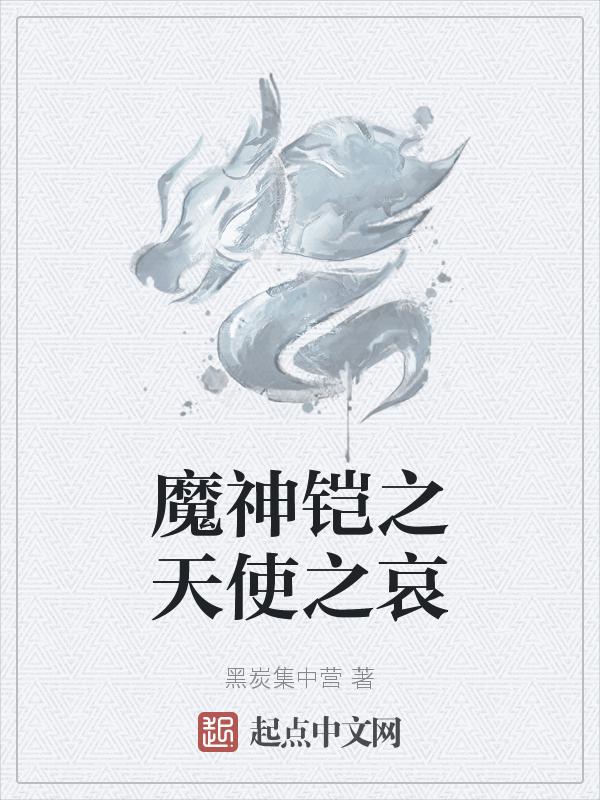 天使铠与恶魔守约cp图