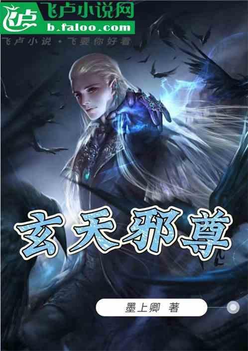 玄天邪尊在线观看