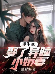 重生80娶了异瞳小娇妻短剧