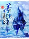 不朽剑尊 百科