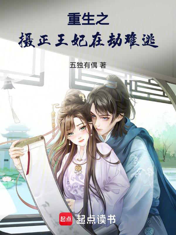 重生之摄政王的毒妃免费阅读