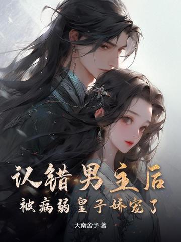 错认男主后我把反派虐哭