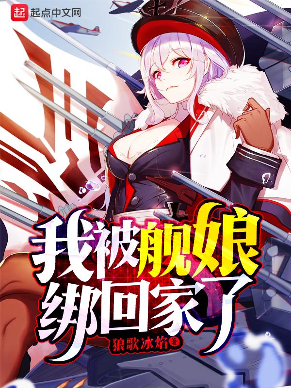 被舰娘养废了怎么办免费