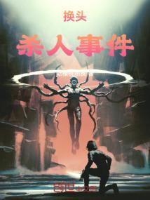换头术首例成功