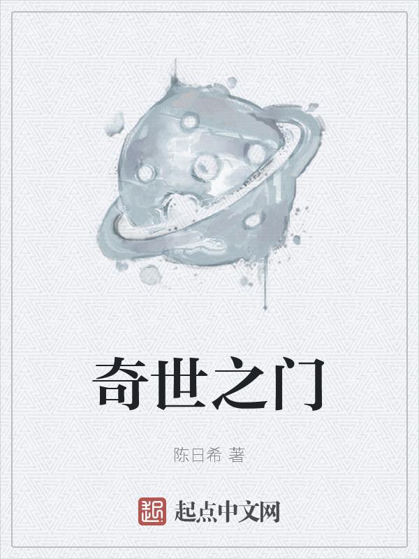 奇门世家