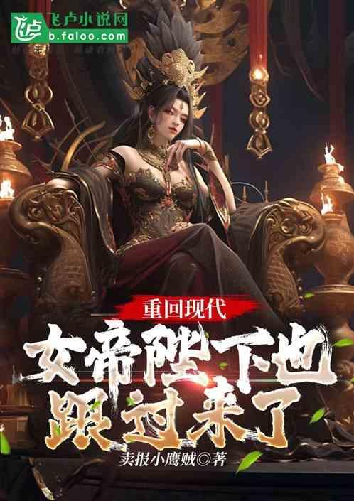 女帝重生之现代修仙全文免费