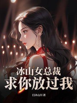 冰山女总裁的顶级高手