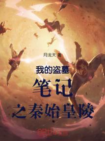 盗墓笔记之秦皇陵1