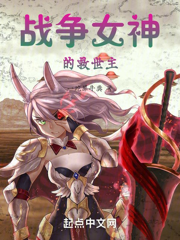 战争女神故事