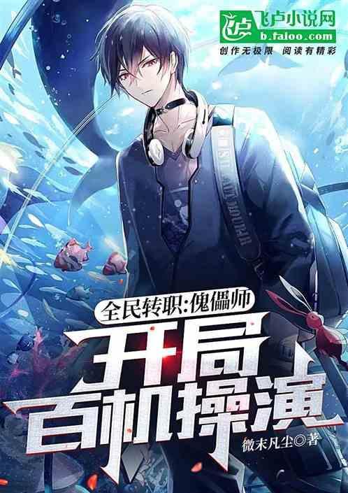 全民傀儡师弱开局sss