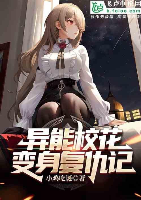 校花复仇电影