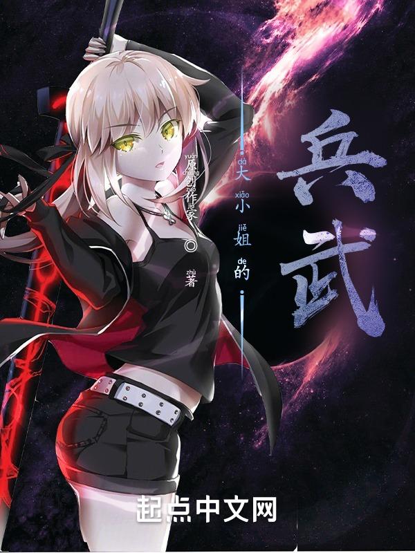 大小姐的狂兵高手