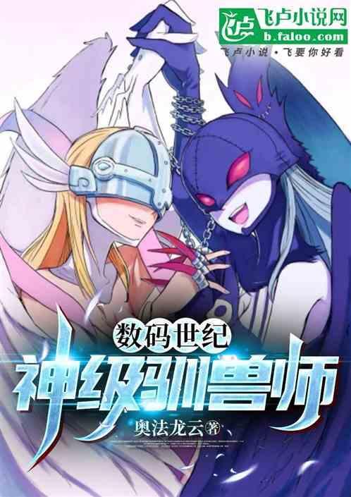 数码兽驯兽师