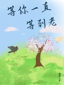 一直等你来