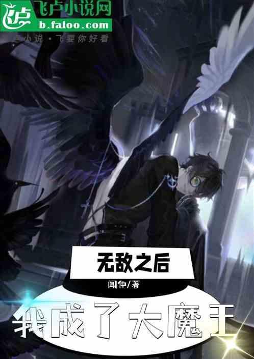 我无敌后成了反派作者暴龙咆哮