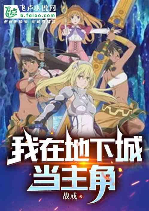 我在地下城邂逅