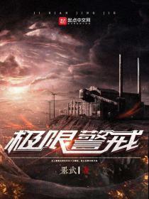 极限警戒 笔趣阁