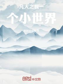 凡人之我是