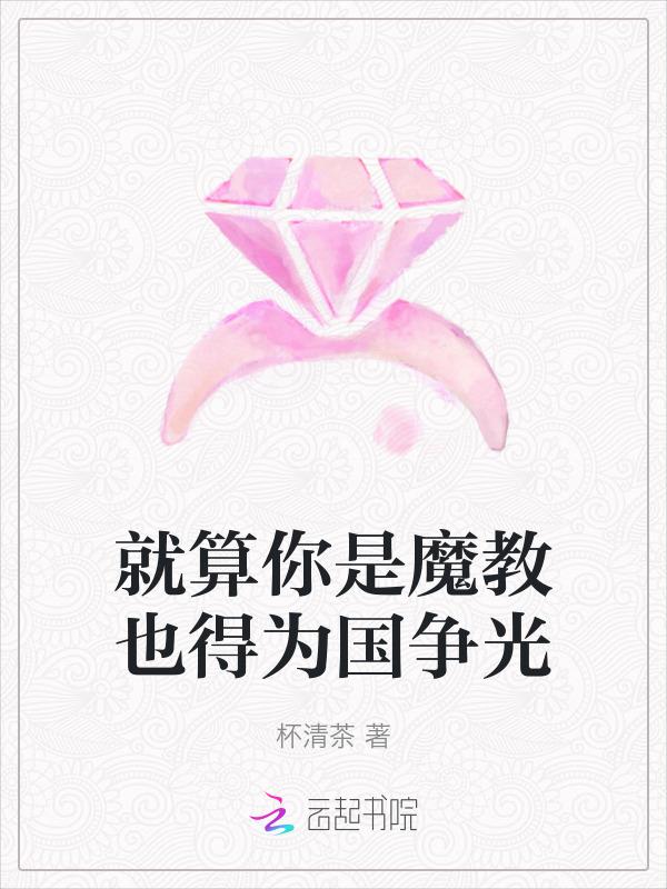 就算你是魔教也得为国争光 第501章