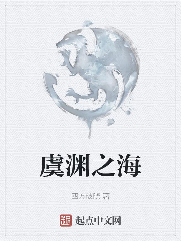 虞渊是什么意思?
