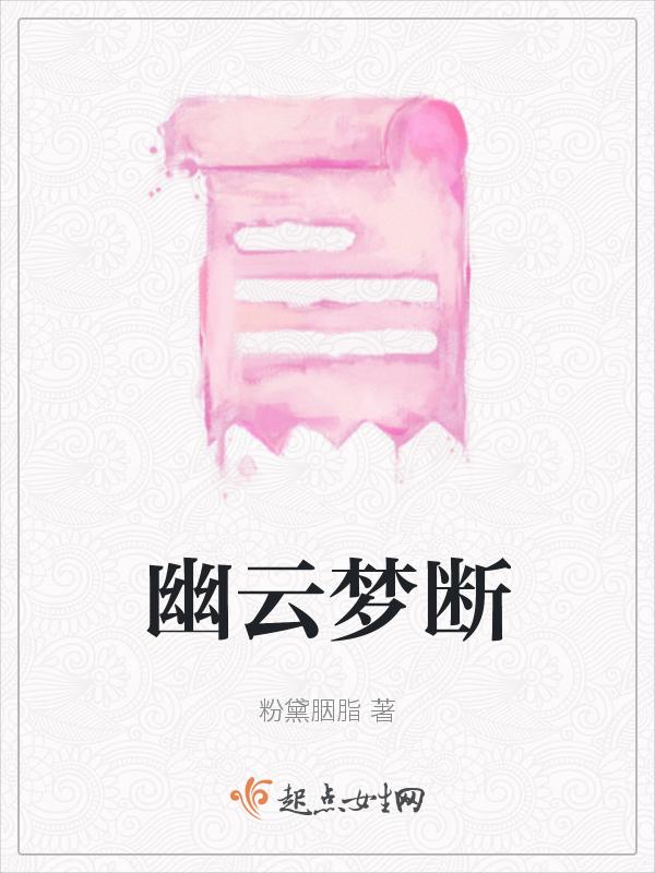断云幽梦事茫茫的意思