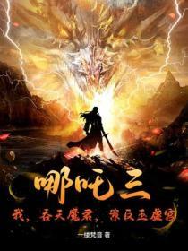 [关于哪吒敖丙天劫后