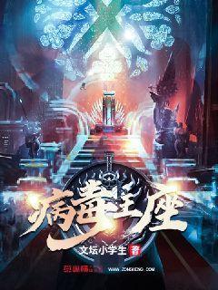 病毒之王by引路星txt