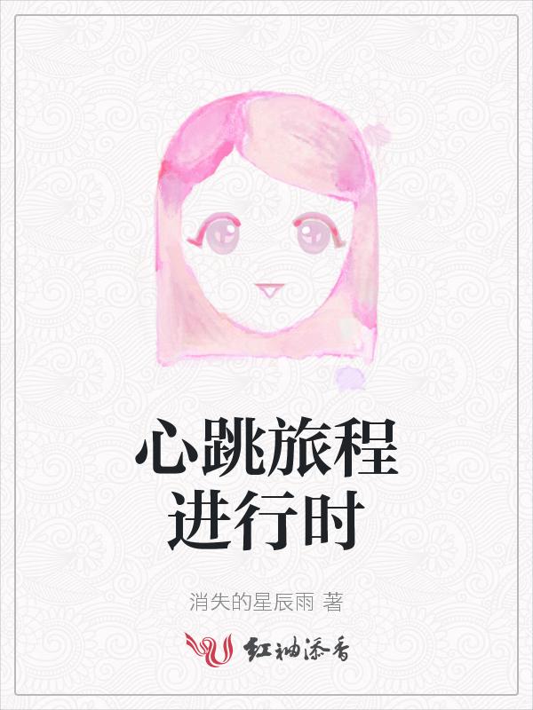 心跳之旅安装