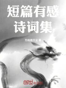 短篇感悟