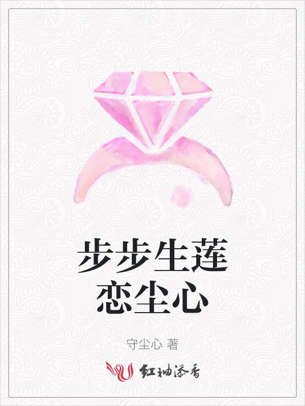 步步生莲讲什么