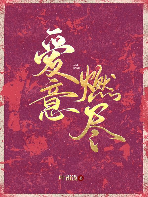 谢总急红了眼