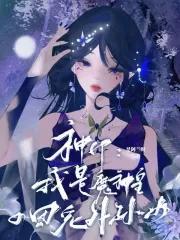 神印王座主角是魔神的