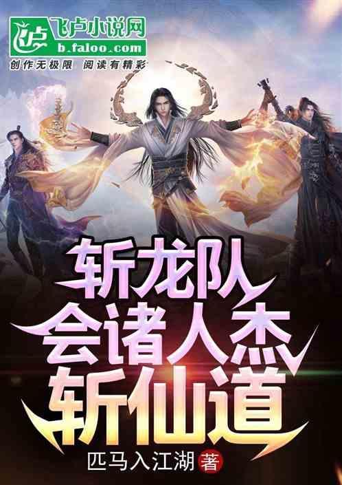 斩龙作者通吃道人qd