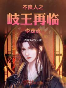 画江湖之不良人岐王李茂贞高清图片
