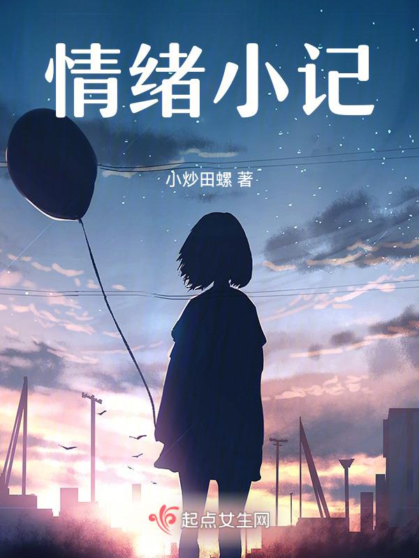 情绪小故事200字